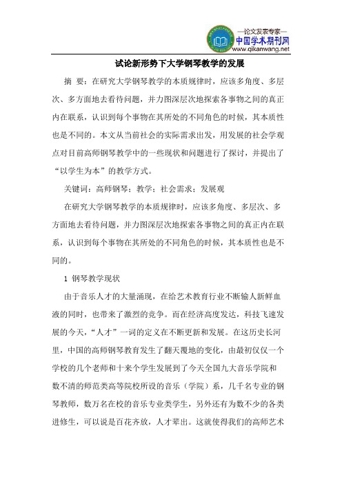 新形势下大学钢琴教学的发展