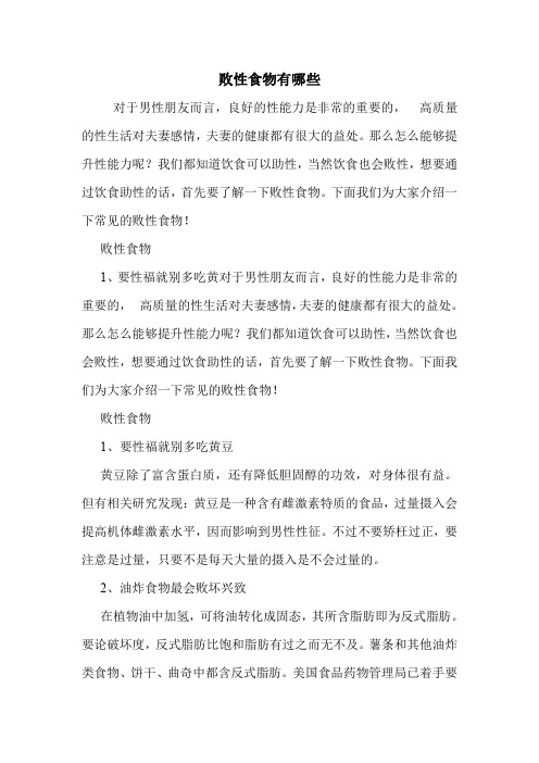 败性食物有哪些