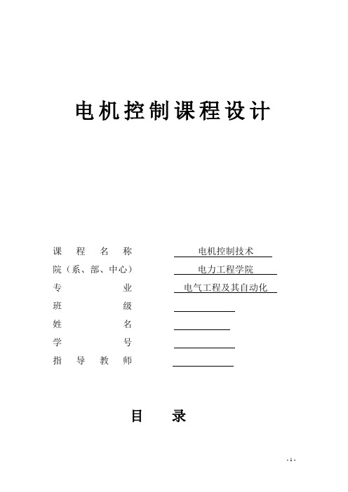 电机控制课程设计报告