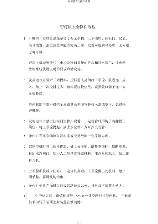 密炼机安全操作规程