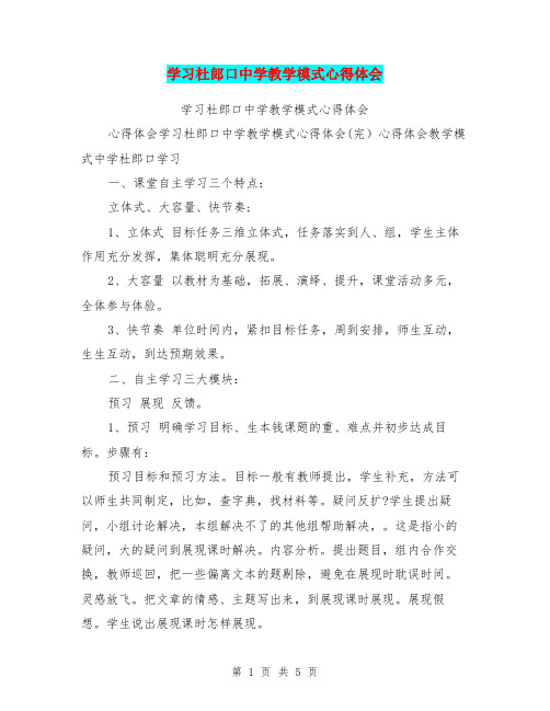 学习杜郎口中学教学模式心得体会