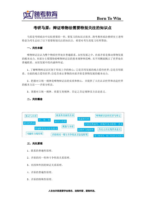 考研马原：辩证唯物法需要特别关注的知识点
