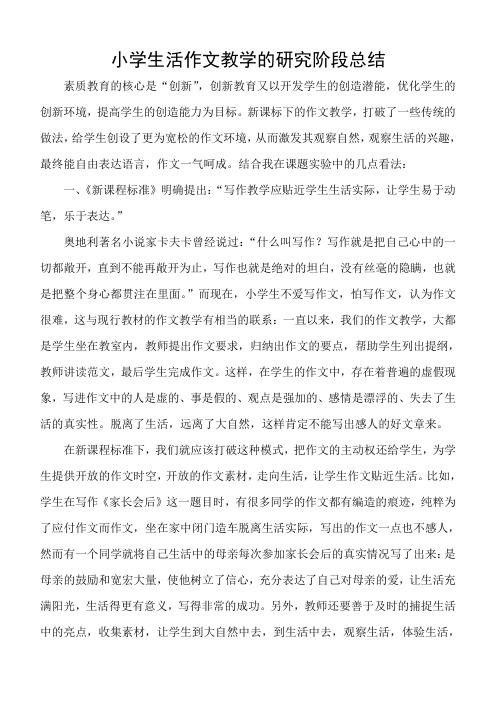 小学生活作文教学的研究阶段总结