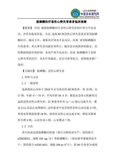 胺碘酮治疗急性心律失常患者临床观察
