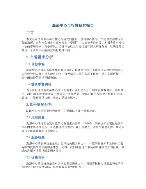 洗浴中心可行性研究报告