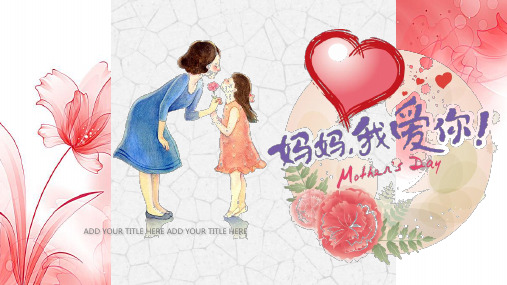 感恩母亲节快乐PPT模板唯美感谢妈妈我爱你孝敬父母爱班会活动ppt (37)