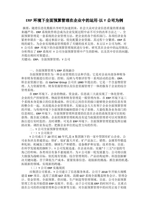 ERP环境下全面预算管理在企业中的运用-以Y公司为例