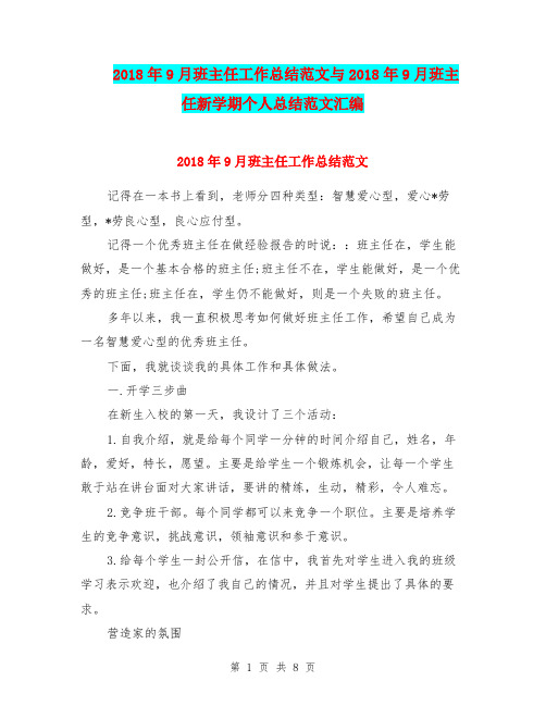 2018年9月班主任工作总结范文与2018年9月班主任新学期个人总结范文汇编.doc
