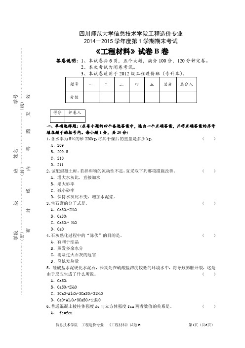 工程材料试卷B卷