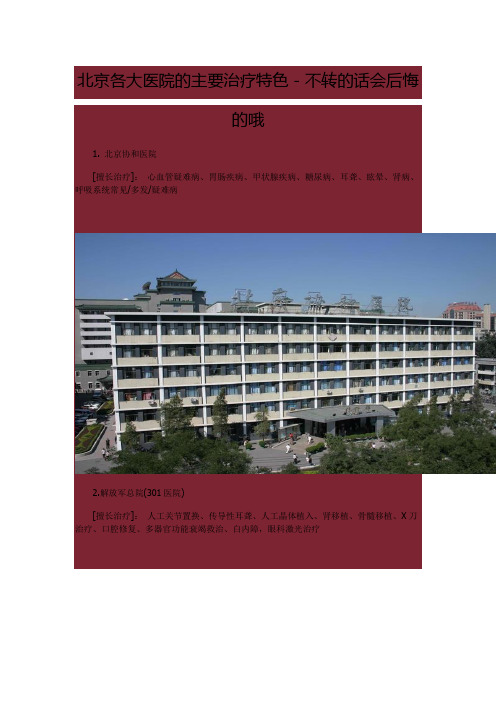 北京各大医院的主要治疗特色