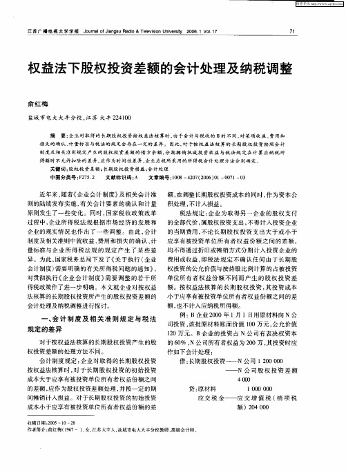 权益法下股权投资差额的会计处理及纳税调整