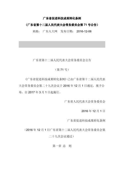 广东省促进科技成果转化条例(2016)
