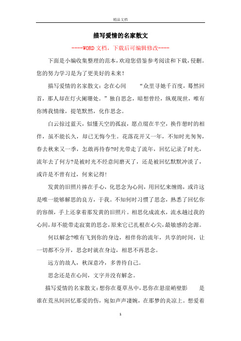描写爱情的名家散文