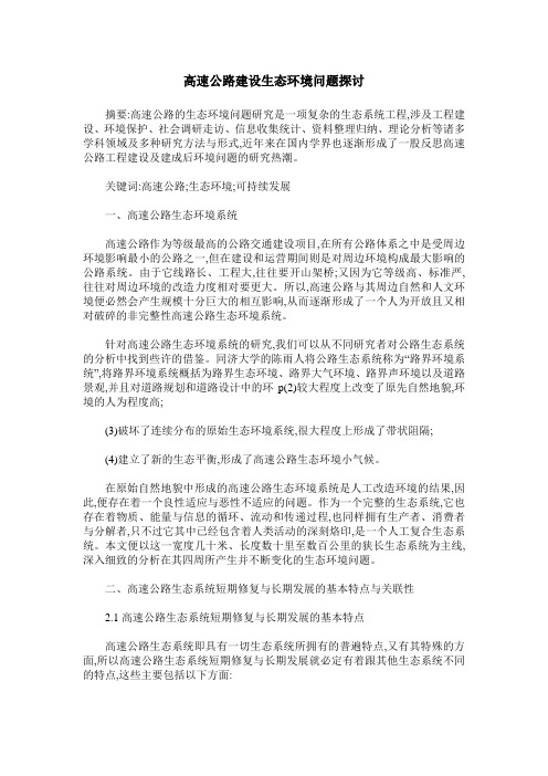 高速公路建设生态环境问题探讨