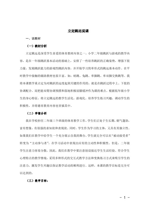 小学体育《立定跳远》说课稿