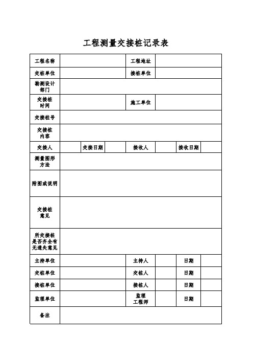 工程测量交接桩记录表