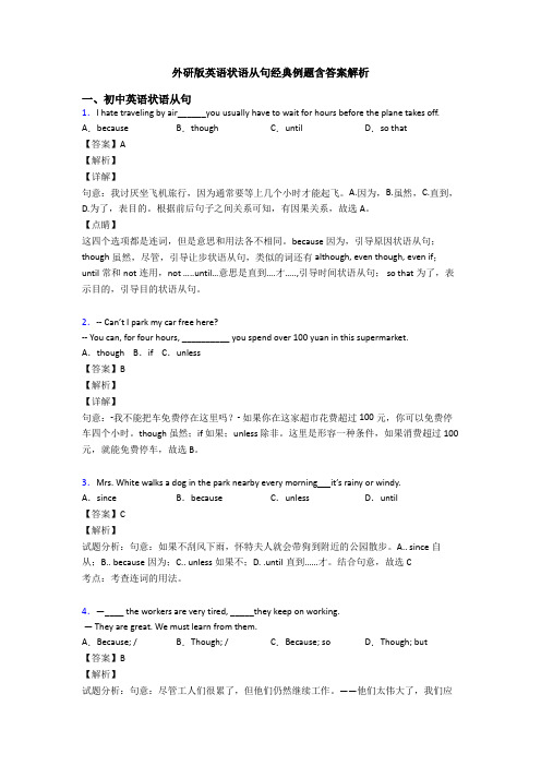 外研版英语状语从句经典例题含答案解析