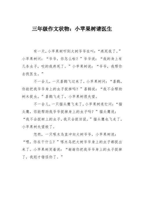 三年级作文状物：小苹果树请医生