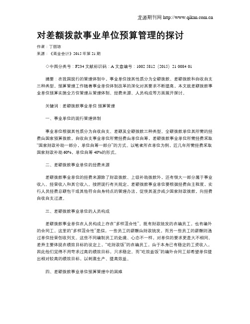 对差额拨款事业单位预算管理的探讨