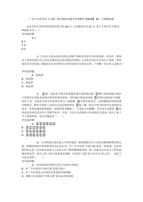 广东公务员考试《行测》通关模拟试题及答案解析【2019】：80 _1