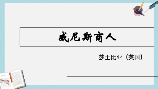 九年级语文下册新人教版13威尼斯商人ppt课件(精选)