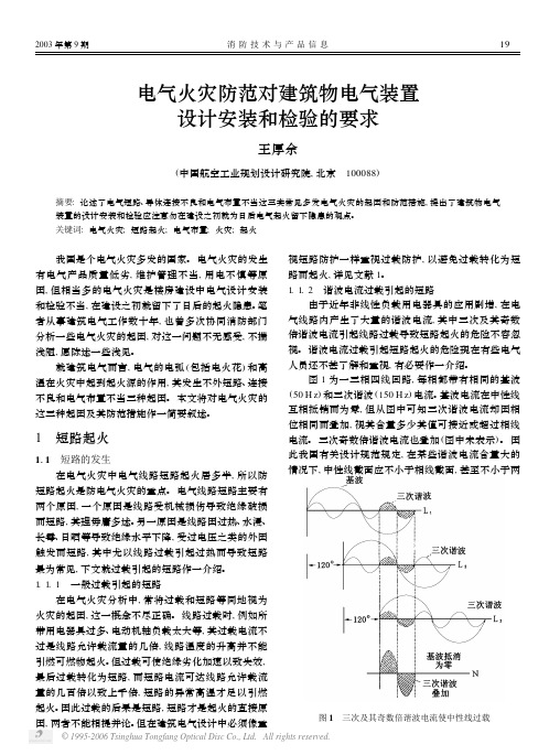 王厚余：电气火灾防范对建筑物电气装置设计安装和检验的要求