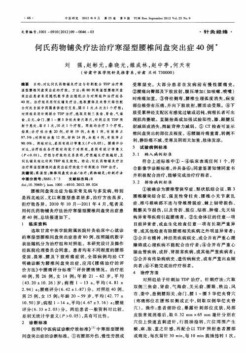 何氏药物铺灸疗法治疗寒湿型腰椎间盘突出症40例