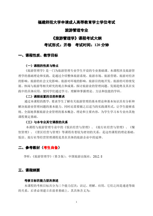 7.1旅游管理专业科目二《旅游管理学》考试大纲
