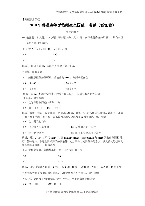 【学校】2010年高考数学浙江卷理科全解析