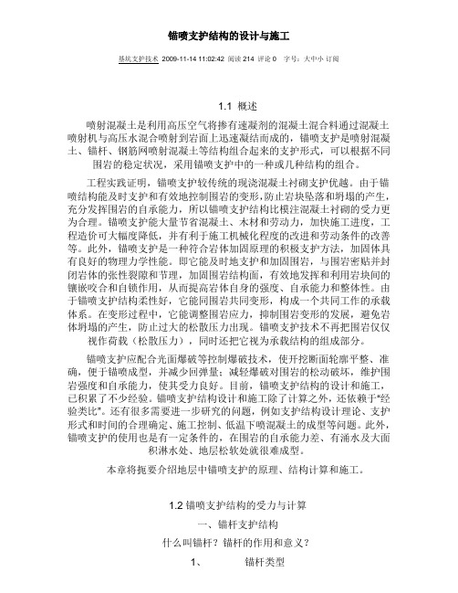 锚喷支护结构的设计与施工
