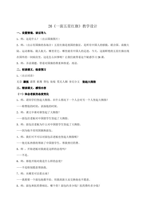 小学语文《一面五星红旗》教学设计[001]