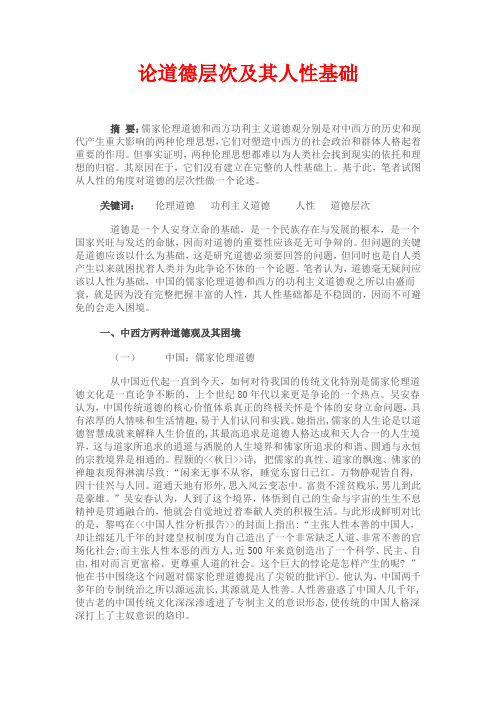 论道德层次及其人性基础