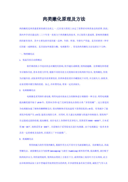 肉类嫩化原理及方法