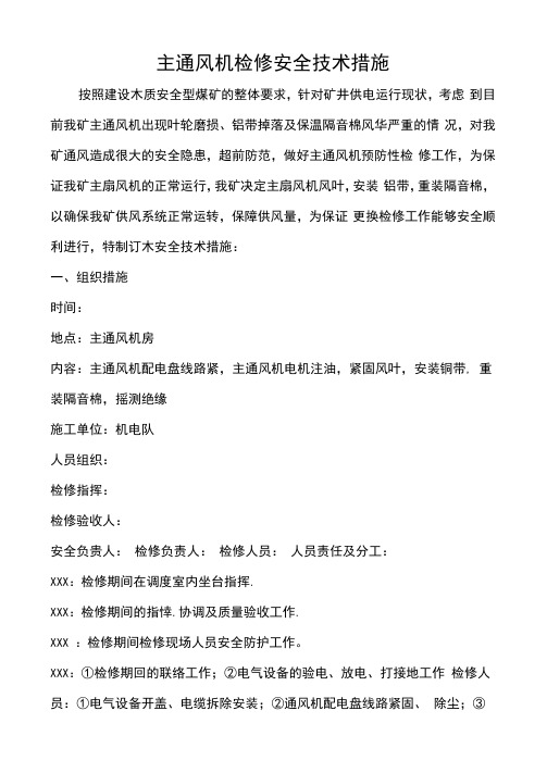 主风机检修方案