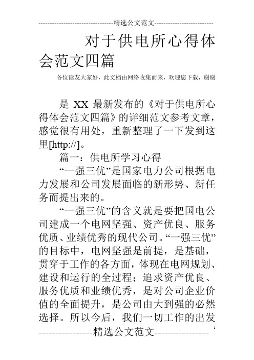 对于供电所心得体会范文四篇