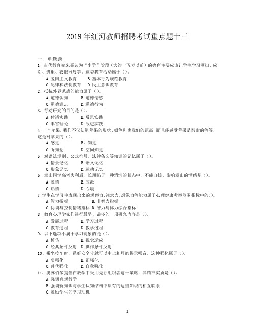 2019年红河教师招聘考试重点题十三