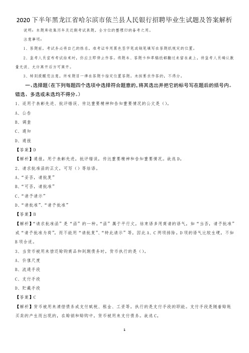 2020下半年黑龙江省哈尔滨市依兰县人民银行招聘毕业生试题及答案解析