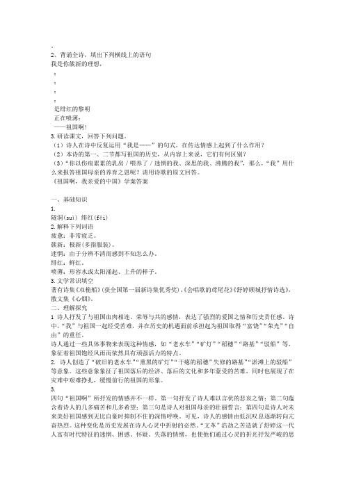 九年级语文下册《祖国啊,我亲爱的中国》学案及答案