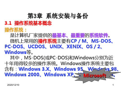 第3章：系统安装与备份PPT教学课件