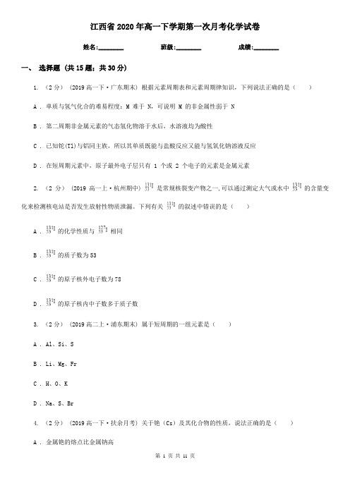 江西省2020年高一下学期第一次月考化学试卷