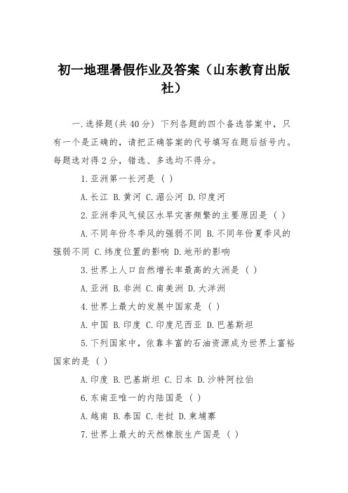初一地理暑假作业及答案(山东教育出版社)