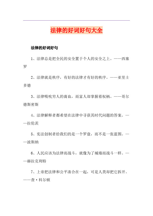 法律的好词好句大全