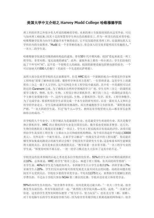 美国大学中文介绍之Harvey Mudd College哈维穆德学院