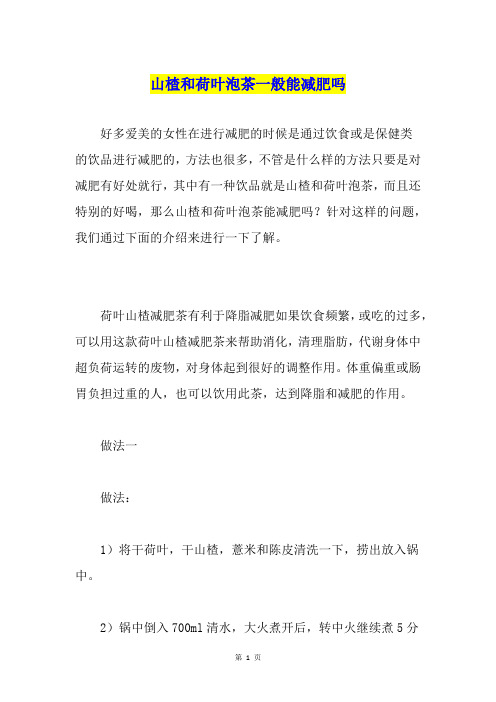 山楂和荷叶泡茶一般能减肥吗