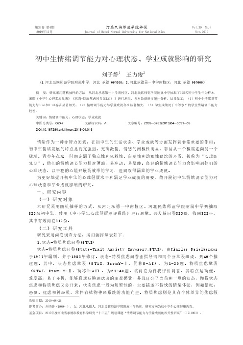 初中生情绪调节能力对心理状态、学业成就影响的研究