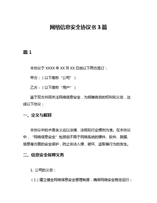 网络信息安全协议书3篇