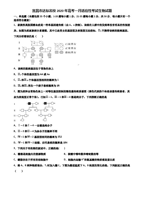 宜昌市达标名校2020年高考一月适应性考试生物试题含解析