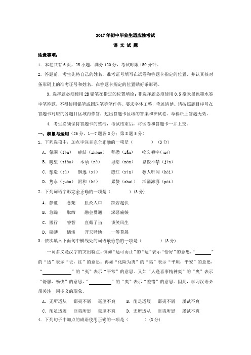 2017年初中毕业生适应性考试语文试题.doc