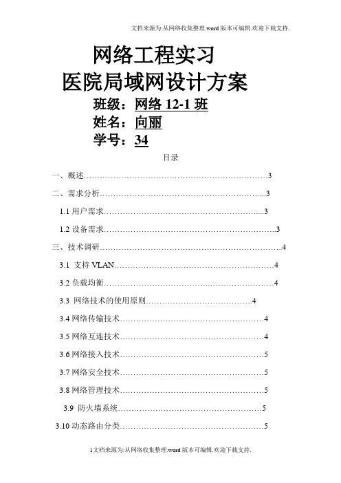 网络工程实习医院局域网设计