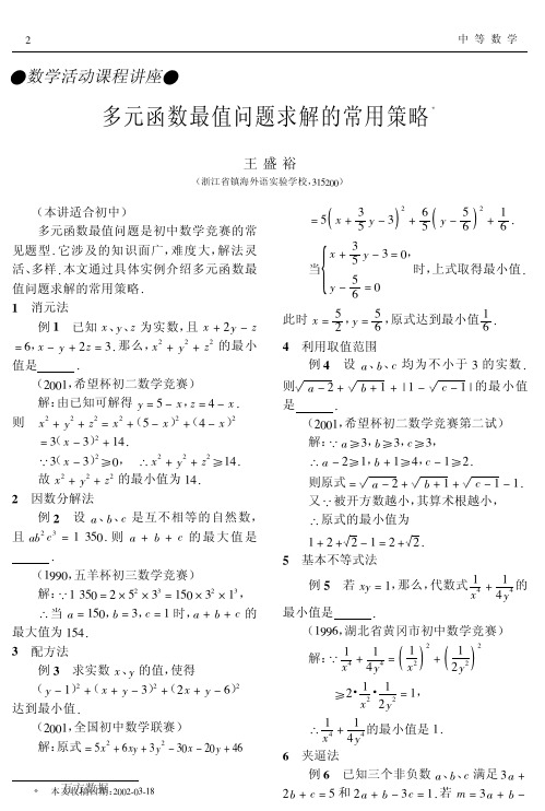 多元函数最值问题求解的常用策略